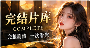 结局与分集清楚标记主题视觉