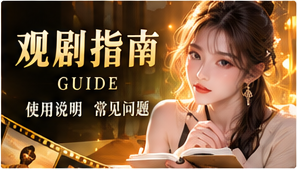 观看索引故事主题画面